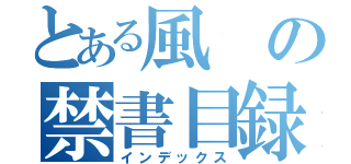 とある風の禁書目録（インデックス）