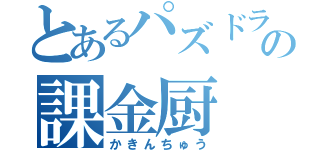 とあるパズドラの課金厨（かきんちゅう）