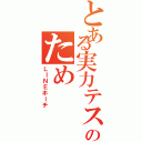 とある実力テストのためⅡ（ＬＩＮＥホーチ）