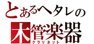 とあるヘタレの木管楽器（クラリネット）