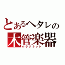 とあるヘタレの木管楽器（クラリネット）