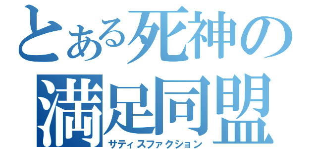 とある死神の満足同盟（サティスファクション）