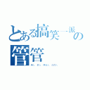 とある搞笑一派の管管（無人 某人 神祕人 白目人）