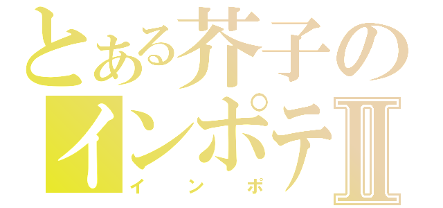 とある芥子のインポテンツクⅡ（インポ）