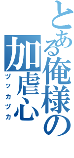 とある俺様の加虐心（ヅッカヅカ）