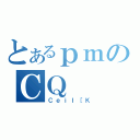 とあるｐｍのＣＱ（ＣｅｉＩ［Ｋ）