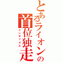 とあるライオンの首位独走（インデックス）