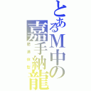 とあるＭ中の嘉手納龍誠（肥満体型）