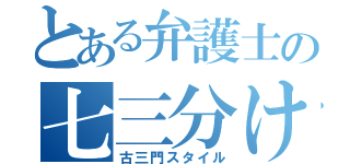 とある弁護士の七三分け（古三門スタイル）