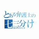 とある弁護士の七三分け（古三門スタイル）