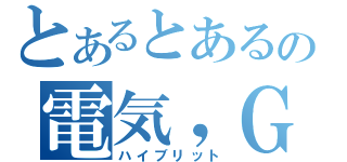 とあるとあるの電気，ＧＳ（ハイブリット）