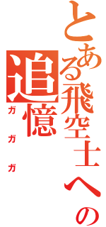 とある飛空士への追憶（ガガガ）