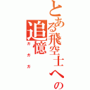 とある飛空士への追憶（ガガガ）