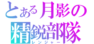 とある月影の精鋭部隊（レンジャー）