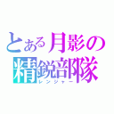 とある月影の精鋭部隊（レンジャー）