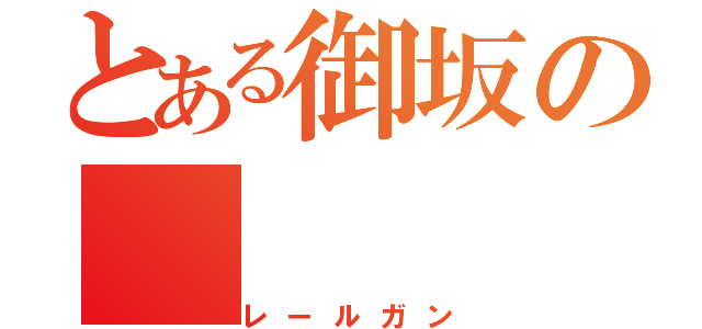 とある御坂の（レールガン）