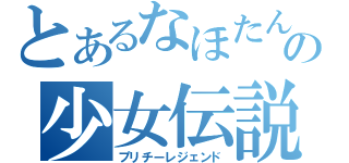 とあるなほたんの少女伝説（プリチーレジェンド）