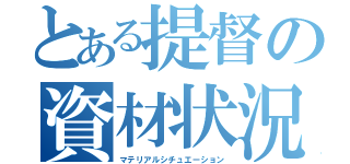 とある提督の資材状況（マテリアルシチュエーション）