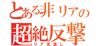 とある非リアの超絶反撃（リア充潰し）