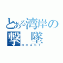 とある湾岸の撃 墜 王（ＲＯＡＳＴ）