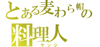 とある麦わら帽子の料理人（ サンジ ）