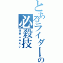 とあるライダーの必殺技（仕事人みたい）