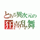 とある異次元の狂喜乱舞（狂い桜）