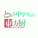 とある中学生の東方厨（あやにと実行委員長）