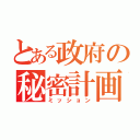 とある政府の秘密計画（ミッション）