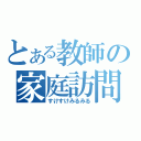 とある教師の家庭訪問（すけすけみるみる）