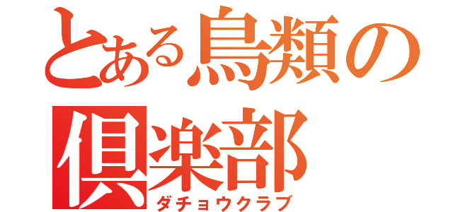 とある鳥類の倶楽部（ダチョウクラブ）