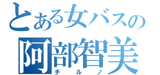 とある女バスの阿部智美（チルノ）