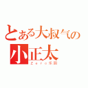 とある大叔气の小正太（Ｚｅｒｏ乐园）