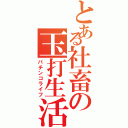 とある社畜の玉打生活（パチンコライフ）