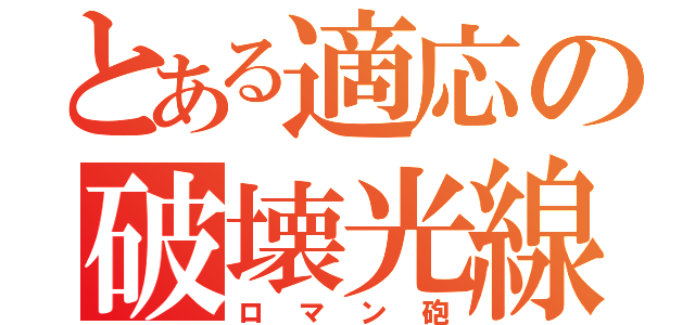 とある適応の破壊光線（ロマン砲）