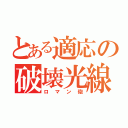 とある適応の破壊光線（ロマン砲）