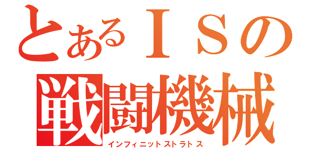 とあるＩＳの戦闘機械（インフィニットストラトス）