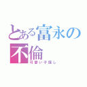 とある富永の不倫（可愛い子探し）