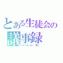 とある生徒会の議事録（ハーレム（笑））