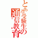 とある受験生の通信教育（Ｚ会）