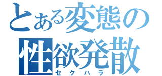 とある変態の性欲発散（セクハラ）