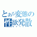 とある変態の性欲発散（セクハラ）