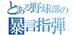 とある野球部の暴言指弾（）