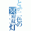 とある二色の冥府双灯火（マモン）