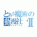 とある魔術の動漫社团Ⅱ（インデックス）