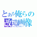 とある俺らの改造画像（ハックピクチャー）