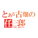 とある古畑の任三郎（ＴＨＥ ＭＯＶＩＥ）