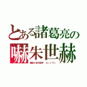 とある諸葛亮の嚇朱世赫（韓国の卓球選手　カットマン）