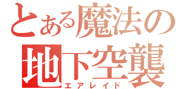 とある魔法の地下空襲（エアレイド）