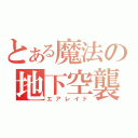 とある魔法の地下空襲（エアレイド）